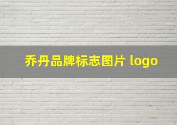 乔丹品牌标志图片 logo